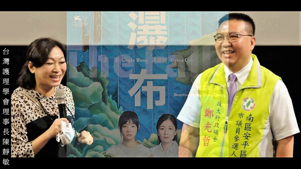台灣護理學會理事長陳靜敏與南市南區/安平市議員參選人鄭光哲在台南《瀑布》分享會。