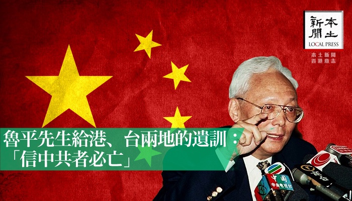 中國前港澳辦（跟國台辦類似的部級單位）主任魯平日前病逝。（本土新聞提供）