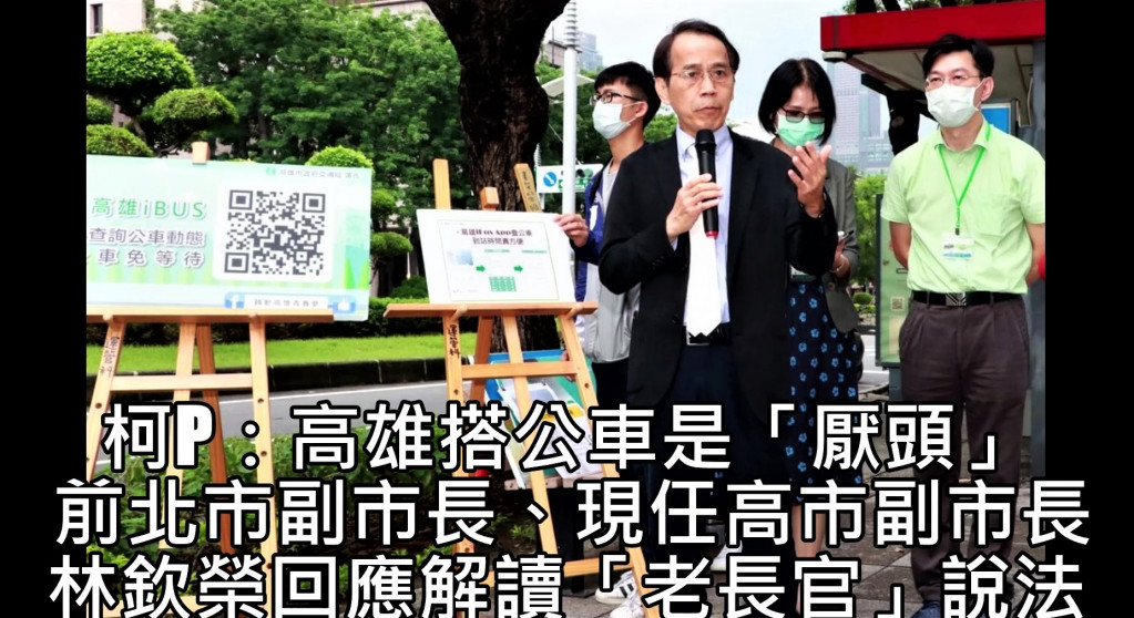 針對台北市長柯文哲主持交通會報時提到，在高雄搭公車的人是「厭頭（台語傻瓜之意）」；前北市副市長、現任高市副市長林欽榮今28日(五)說：我認為是對高雄甚至對我個人的期許…