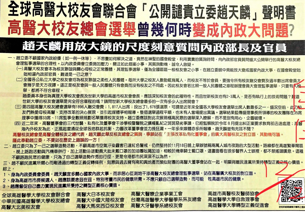 全球高醫大校友會聯合會今12日(二)大動作在高雄平面媒體以半版聲明聯合公開譴責趙天麟，聯合聲明中更批趙漠視DPP.通過的促轉條例、明顯背離轉型正義核心價值。