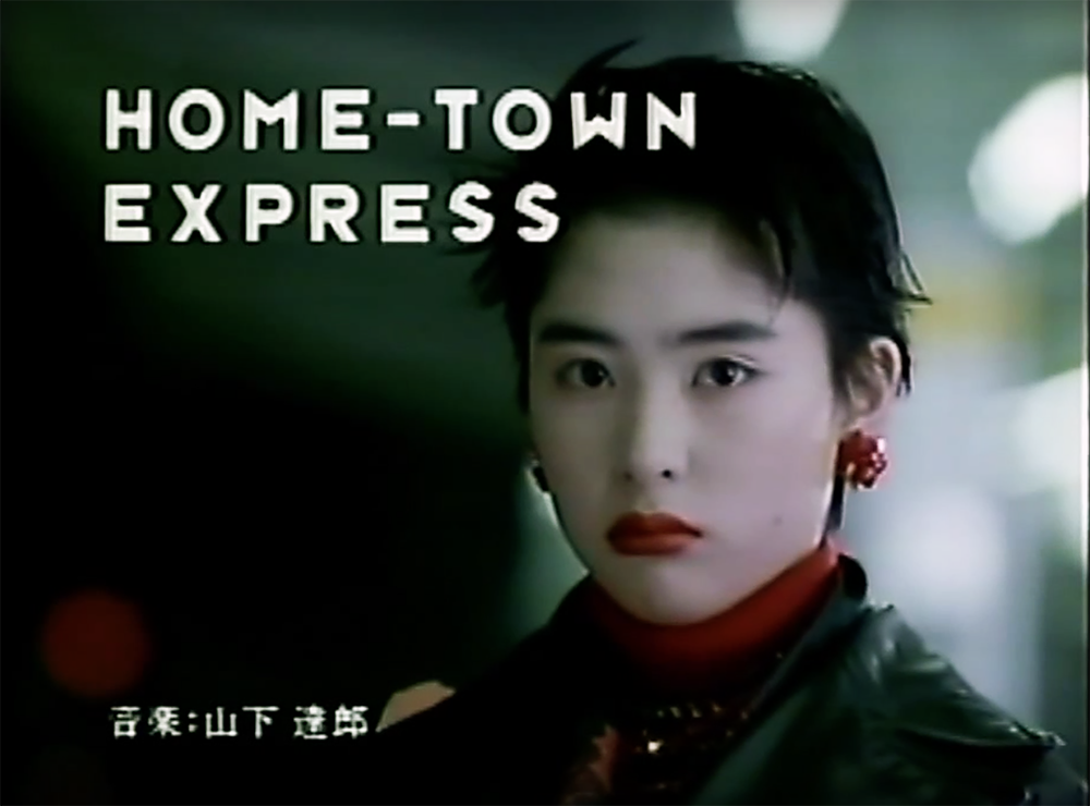 1988年深津繪里在HOME-TOWN EXPRESS聖誕篇廣告當中的造型，這支廣告不但捧紅了深津繪里，也成為之後X'mas Express系列的實質第一支廣告。圖/陳威臣翻攝