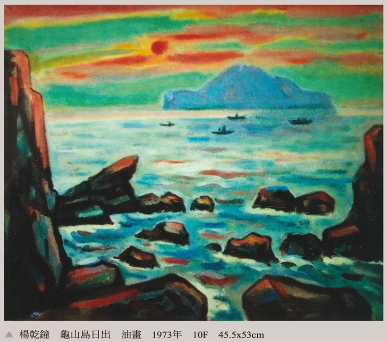 楊乾鐘老師作品，龜山島日出，油畫，1973年。圖／楊乾鐘家屬提供
