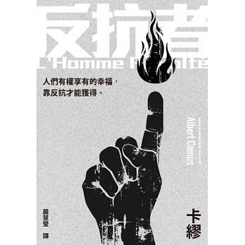 《反抗者》的作者卡繆寫道：「何謂反抗者？一個說『不』的人。然而，他雖然拒絕，卻並不放棄：他也是從一開始行動就說『是』的人。」(圖片: 下載自博客來官網)