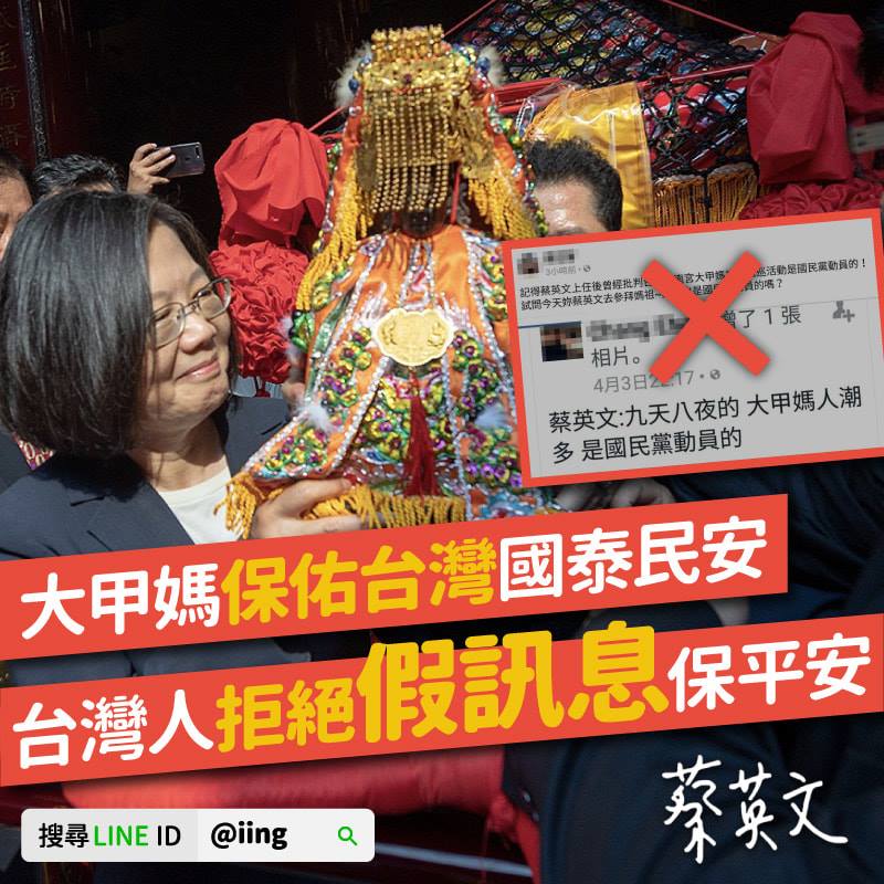 網路傳出一張貼圖指出，蔡英文總統稱大甲媽人潮多是國民黨動員的，蔡英文今（8）日澄清，這張圖是假訊息。圖／取自蔡英文臉書