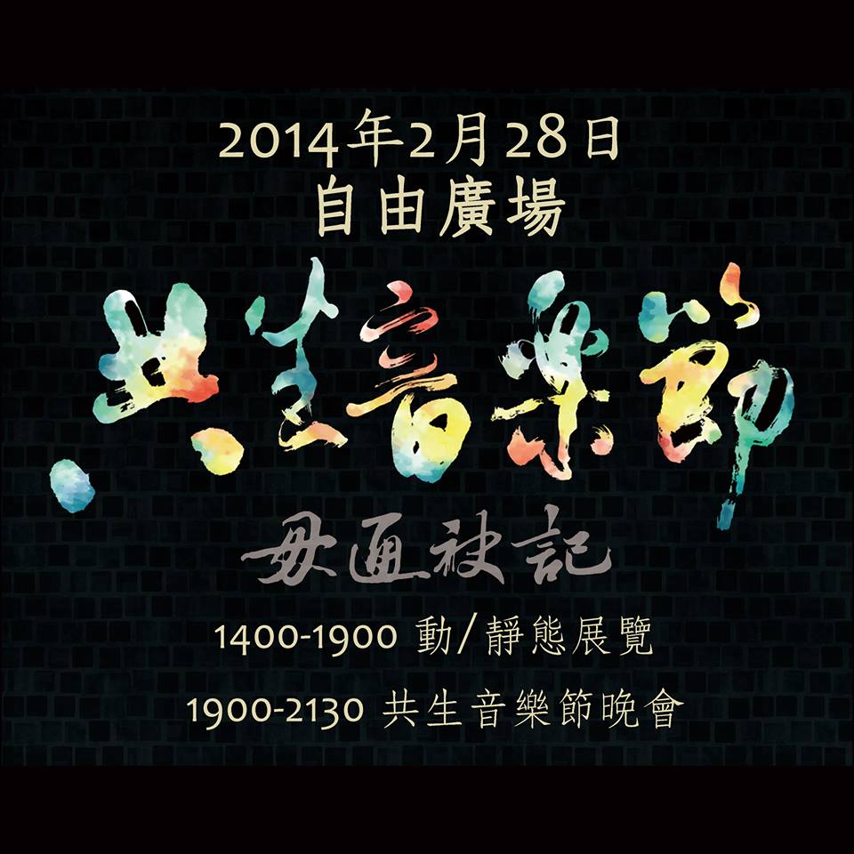 2014年228, 由年青人發起的共生音樂節,將在自由廣場舉行一連串的紀念活動。