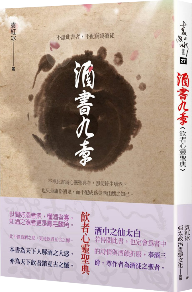 袁紅冰，《酒書九章──飲者心靈聖典》。台北：亞太政治哲學文化出版有限公司，2017年4月5日。