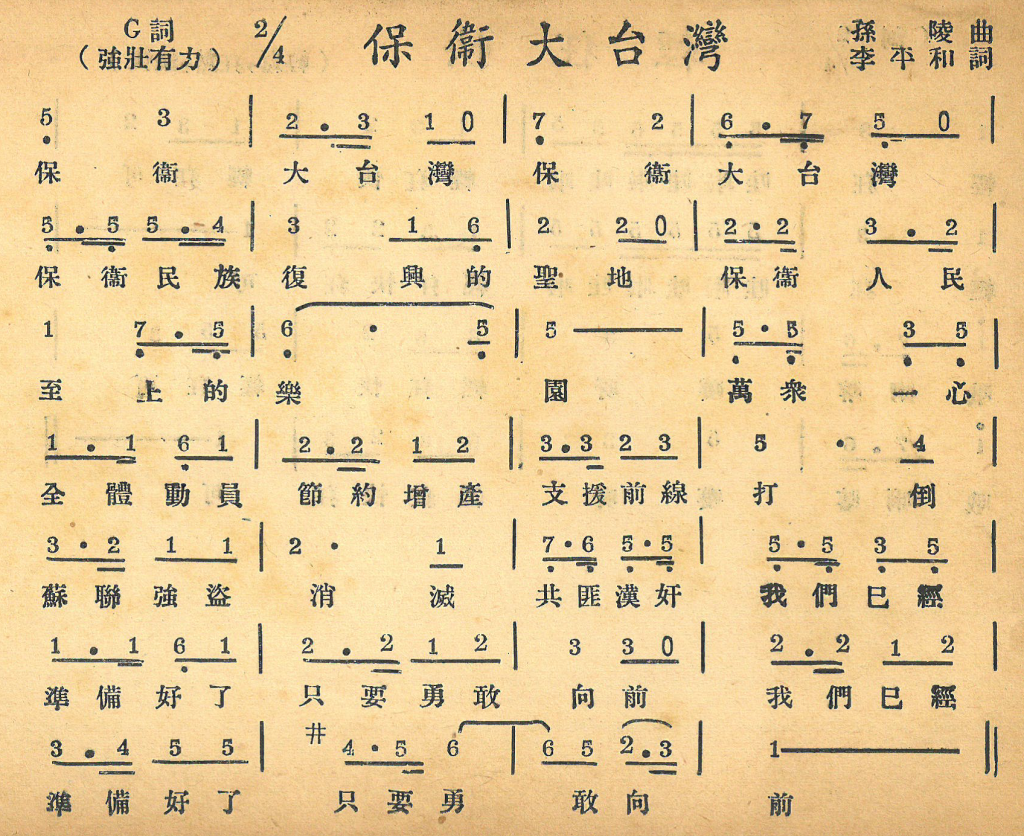 〈保衛大台灣〉由孫陵作詞，李中和作曲。資料來源：軍中戲劇叢書第四種《春回大地》金馬著 國防部政治部印，1950年12月出版(內部夾頁)。圖／陳逸南提供