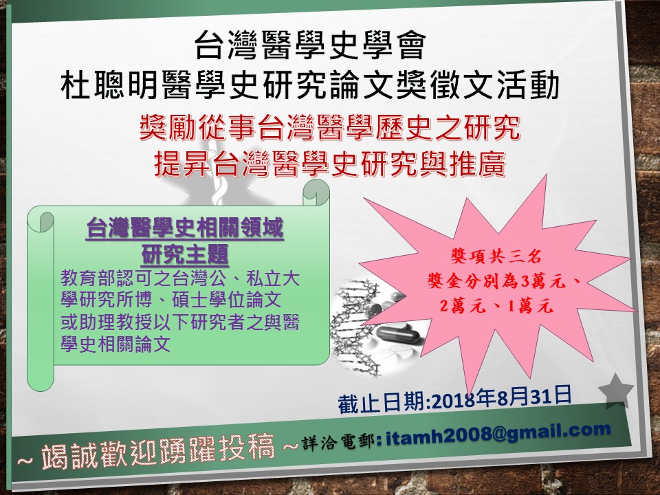 「台灣醫學史學會杜聰明醫學史研究論文獎」，即日起開放投稿，最高可獲得三萬元獎金，歡迎相關研究領域者踴躍投稿。圖／台灣醫學史學會