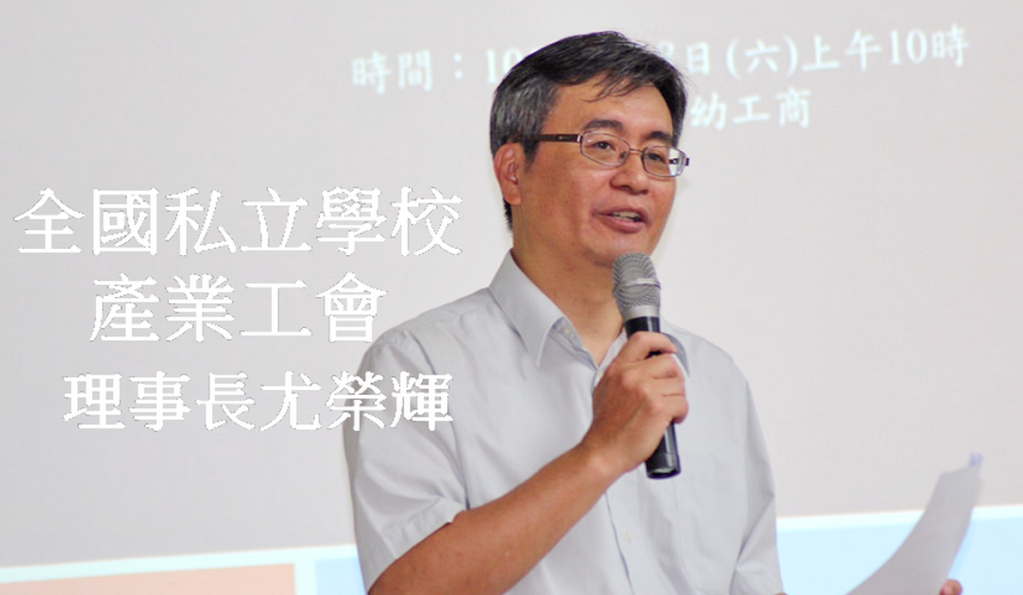 嘉南藥理大學尤榮輝擔任「全國私立學校產業工會」理事長。(照片/私校工會)