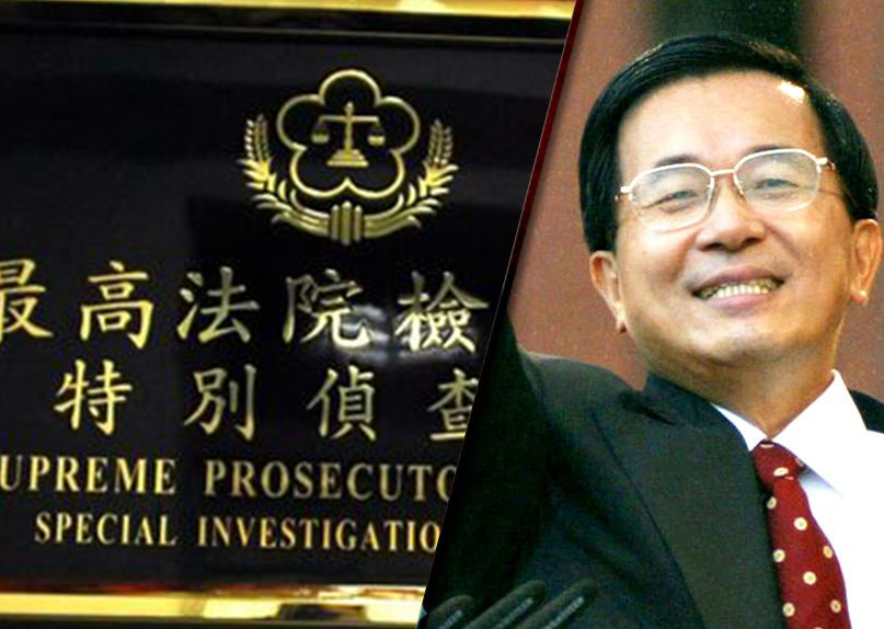 特偵組不能迴避非法政治獻金疑雲，更不能有差別對待。（網路資料，民報合成）