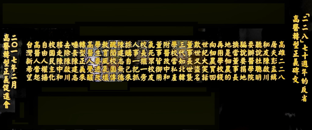 「二二八」七十週年的反省-高醫轉型正義碑文。(記者林崑峯攝)