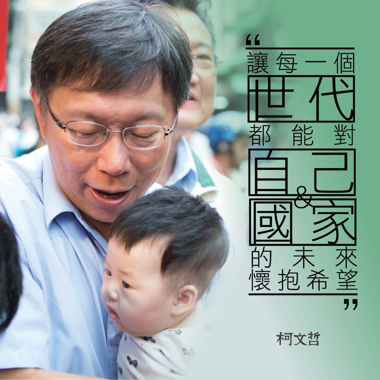 柯文哲在美國時間(10日)一早在臉書留言發表,希望我們現在努力捍衛的價值,可以讓下一代感到自信、驕傲。﹝柯文哲競選辦公室相片提供﹞