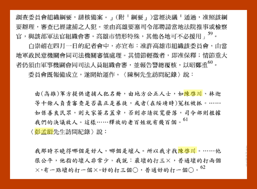 「彭孟緝訪問記錄」說：我那時不知哪個是好人，哪個是壞人，所以我才找陳啟川、…(翻攝自「二二八事件真相考證稿」)