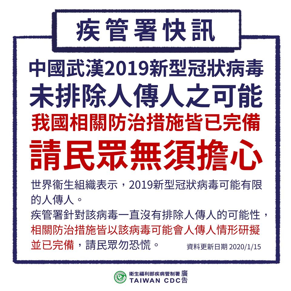 針對武漢的2019新型冠狀病毒（2019-nCoV）疫情，行政院衛生福利部疾病管制署證實中國方面回覆確認已有一對夫妻確診病例，亦即武漢方面病例已證實具「人傳人之可能性」。疾管署已將此一「嚴重特殊傳染性肺炎」列入「第五類法定傳染病」。圖／取自疾管署臉書