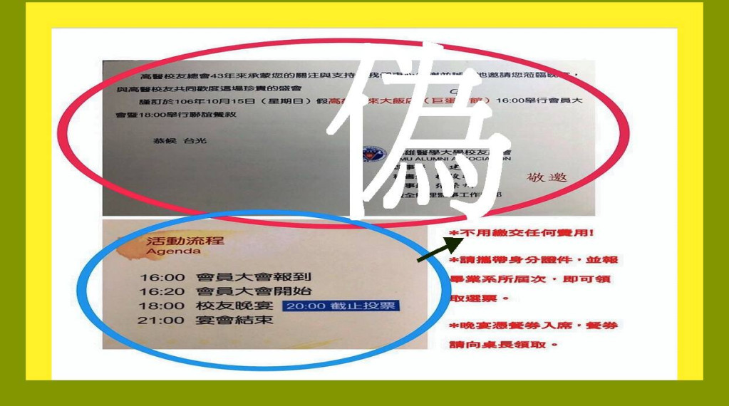 [偽邀請函]，右下加註不用繳交會費的會員，僅帶身分證件報畢業系所能領取選票。(圖/陳俊廷翻攝)