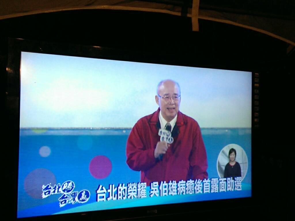 國民黨榮譽主席吳伯雄抱病上台為連勝文拉票，呼籲選民用選票還連勝文公道。（翻攝ＴＶＢＳ）