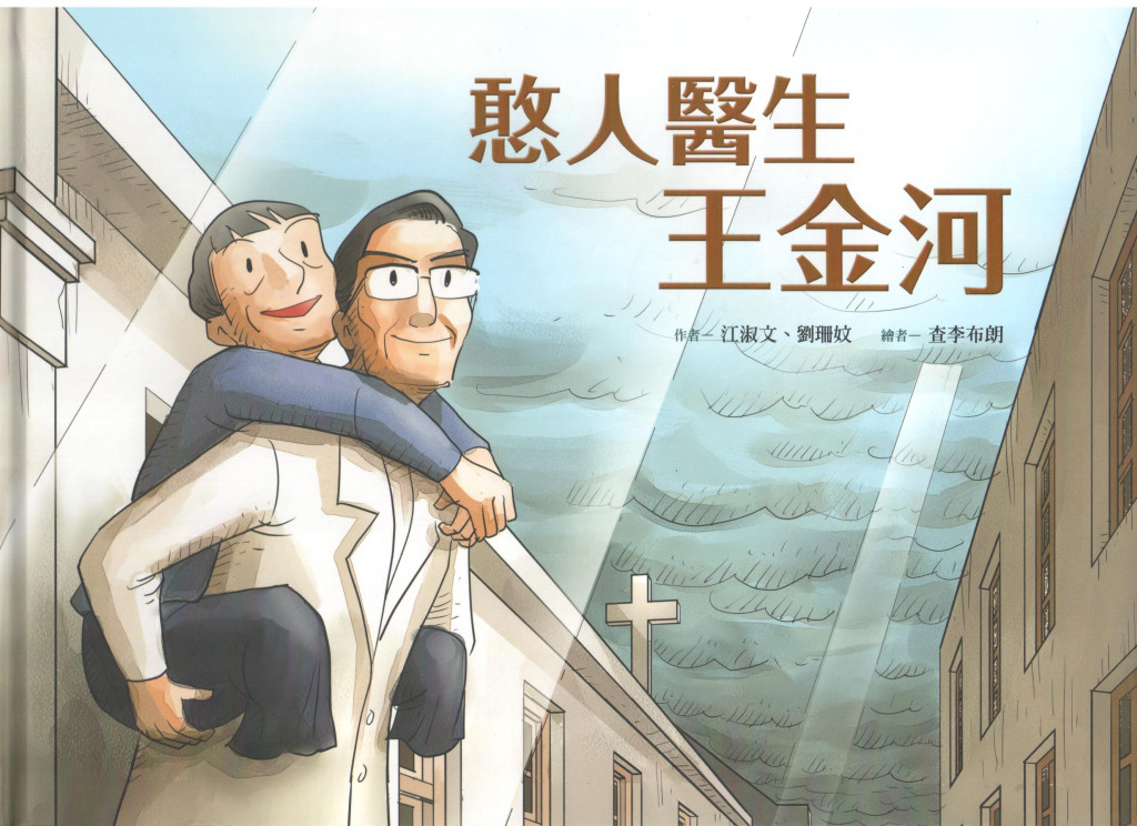 王金河醫師繪本中文版。圖/盧俊義提供