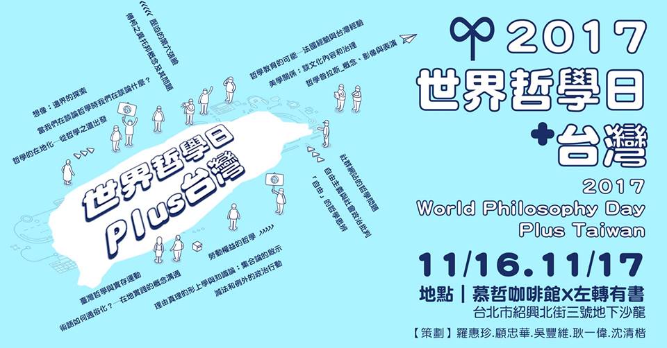 NESCO（聯合國教科文組織）於2005將每年11月第3個星期四定為【世界哲學日】(World Philosophy Day)，今年的2017世界哲學日，在台灣的我們不缺席，並已向UNESCO發出活動說明。 圖／世界哲學日plus台灣臉書