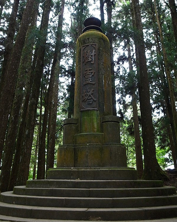 阿里山的樹靈塔。圖／擷自維基百科，公有領域