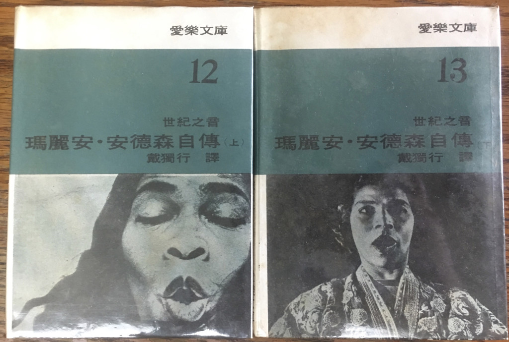 《瑪麗安．安德森自傳》中文版，1969年元月出版，現已絕版。作者／陳義雄提供