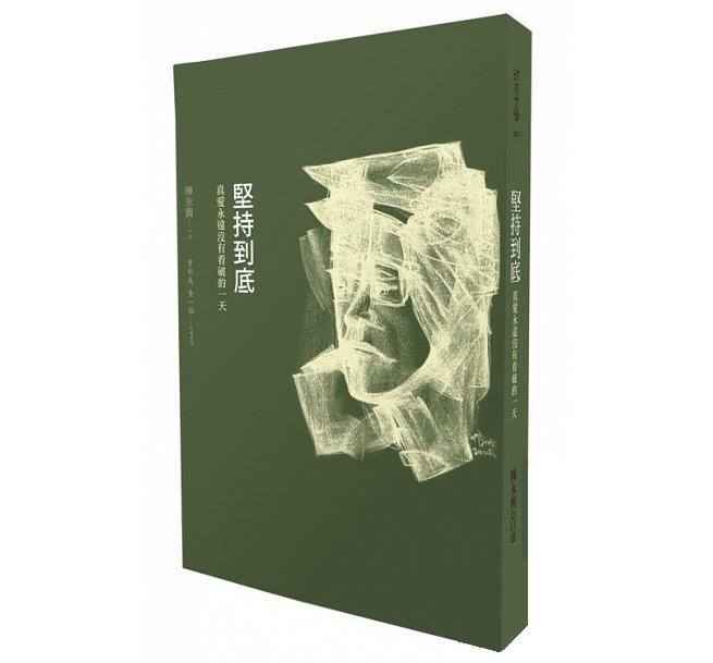 陳永興醫師所著「堅持到底」一書。（本報檔案照）