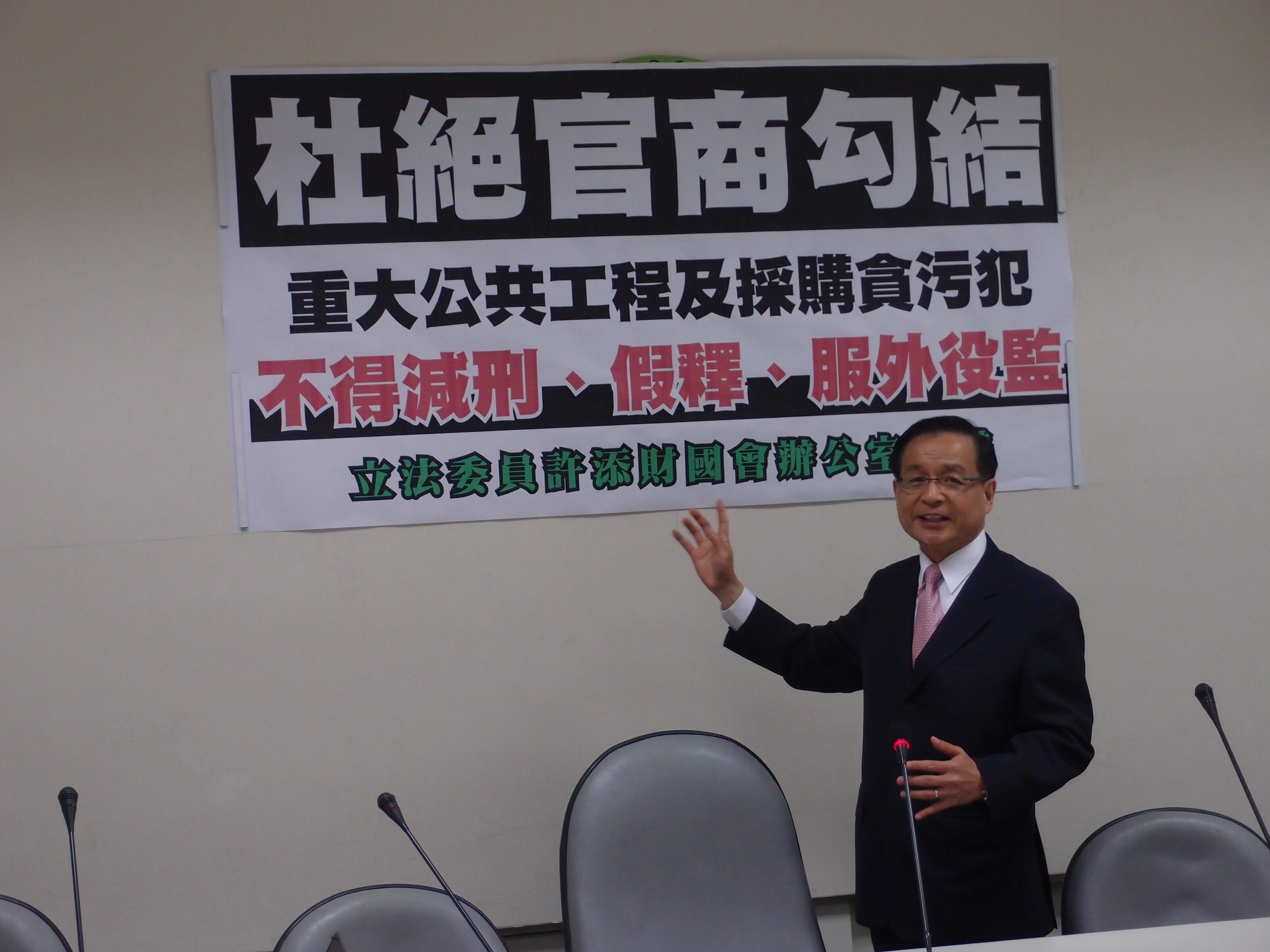 立委許添財主張，只要不肖公務員因涉及重大工程弊案被判刑定讞，不得減刑、假釋及服役外監，加重犯罪的受懲成本，才能懲貪防弊。(許添財辦公室提供)