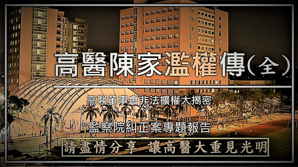 高醫轉型正義促進會一年半力拼一甲子啟川三代偽董會就監院調查報告與糾正文製作影音懶人包，21分鐘合集，請盡情分享，讓高醫重見天明！擦亮台灣第一所真正由台灣人用血汗籌建，百分百公益性質的國家首間醫學大學，為台灣正義發聲，捍衛台灣國家價值。(圖/高醫轉型正義促進會)