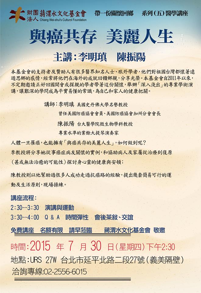 「與癌共存 美麗人生」醫學講座，本周四（30日）下午2:30將於蔣渭水基金會舉行。