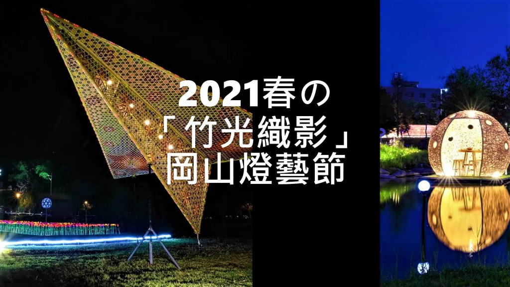2021岡山燈藝節「竹光織影」結合岡山籃籗特色「傳統竹編技藝」與「時尚燈藝」。