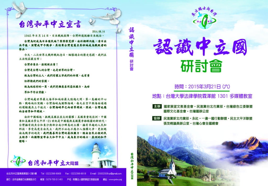 「認識中立國」研討會將於本週六（3月21日）在台灣大學法律學院霖澤館1301多媒體教室舉行。（圖：台灣和平中立大同盟提供）
