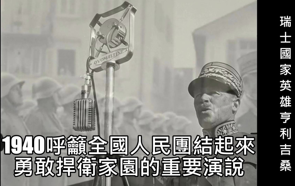 Henri Guisan亨利‧吉桑1940年8月1日呼籲全國人民團結起來，勇敢捍衛家園的重要演說。(圖/合成 陳俊廷)