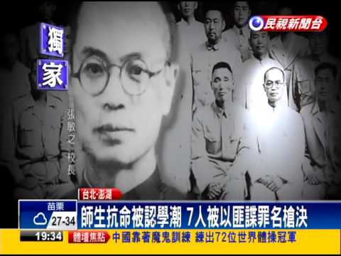 1949年發生的澎湖案，山東煙台聯中校長張敏之等七人遭槍決，其實他們只是澎湖案受害者的一小部分。圖／取自網路