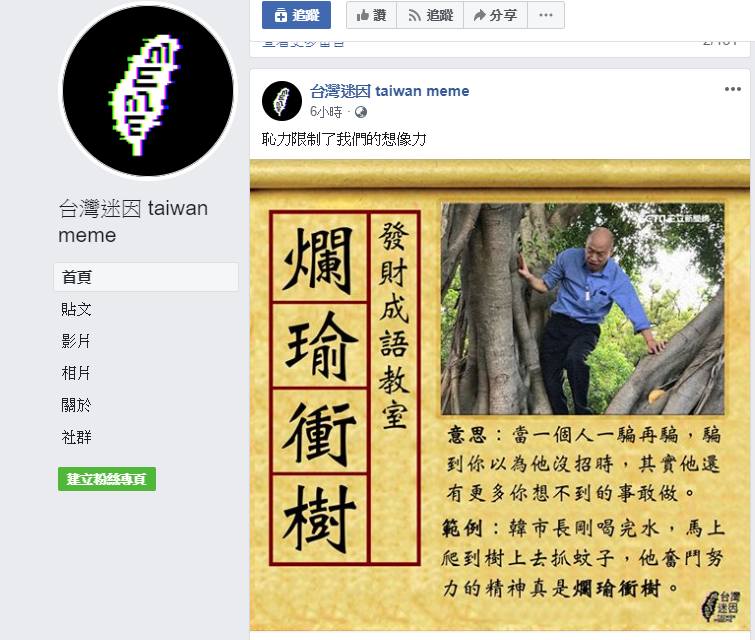 高雄市長韓國瑜（24）日爬樹視察登革熱疫情，「台灣迷因 taiwan meme」粉專發表新成語「爛瑜衝樹」，網友笑翻了。圖／擷自「台灣迷因 taiwan meme」粉專