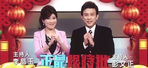 政論節目《正晶限時批》主持人彭文正、李晶玉宣佈將不再主持，彭文正並稱遭施壓，引發網友反彈。（翻攝網路）