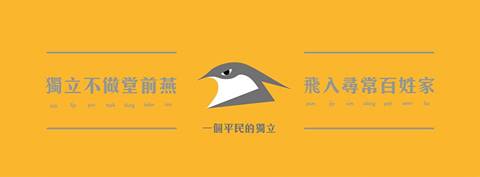 「台灣獨立青年鬥陣」活動名稱意思是,「獨立不做堂前燕 ,飛入尋常百姓家:一個平民的獨立」。