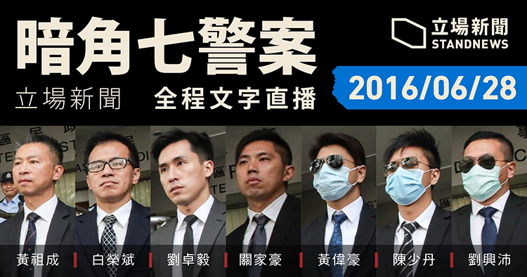 香港雨傘運動期間，涉嫌集體施暴社工的7名警察，17日都被判監2年，不得保釋。圖／翻攝自立場新聞