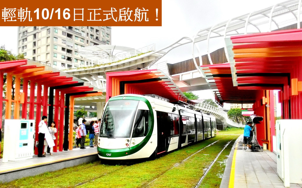10月16日輕軌C1～C4路段通車營運，正式帶領台灣進入綠能運輸新紀元。(記者陳俊廷攝)
