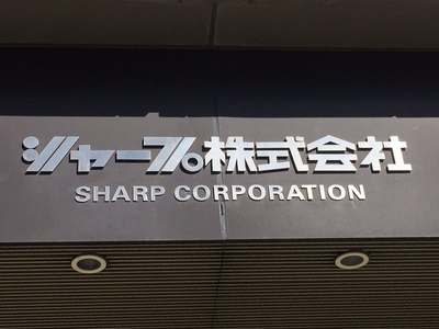 日本夏普株式會社將於明日與鴻海共同舉行記者會，宣布加入鴻海，而今日則是最後一次以日資獨立企業舉辦新人入職儀式，夏普社長高橋興三期勉新人，要勇於接受跨境挑戰。（中央社資料照）