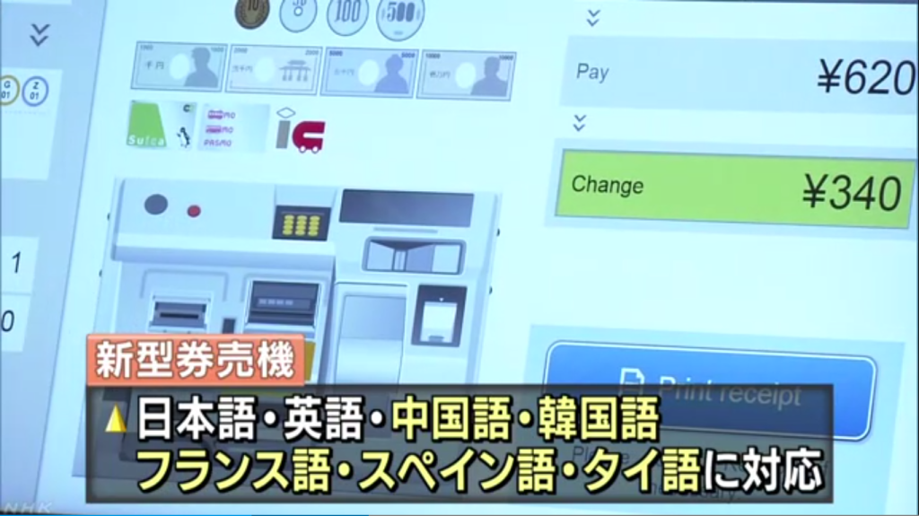 為了因應不斷增加的外國觀光客，東京的地鐵引進了新的售票機，將可對應7種語言，還能直接查詢路線圖，甚至直接輸入觀光景點就能得到最近車站和票價。分不清日本的硬幣和紙鈔，售票機也直接顯示給你看。圖／翻攝自NHK新聞影片畫面