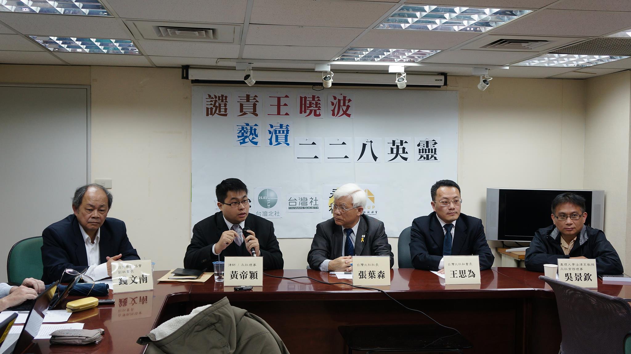 針對王曉波聲稱中國國民黨在228事件只殺兩萬人是「小case」的言論，228受難家屬與多個社團3日召開記者會，譴責王曉波褻瀆228英靈，並提出三項要求。(圖片：台灣北社提供)