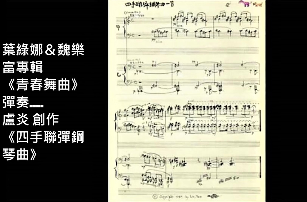 葉綠娜＆魏樂富專輯《青春舞曲》彈奏盧炎の《四手聯彈鋼琴曲》