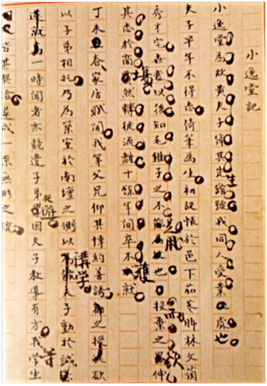 1923年11月寫的〈小逸堂記〉手稿，用傳統文言文。來自《賴和手稿集；新文學卷》，謹謝賴和文教基金會