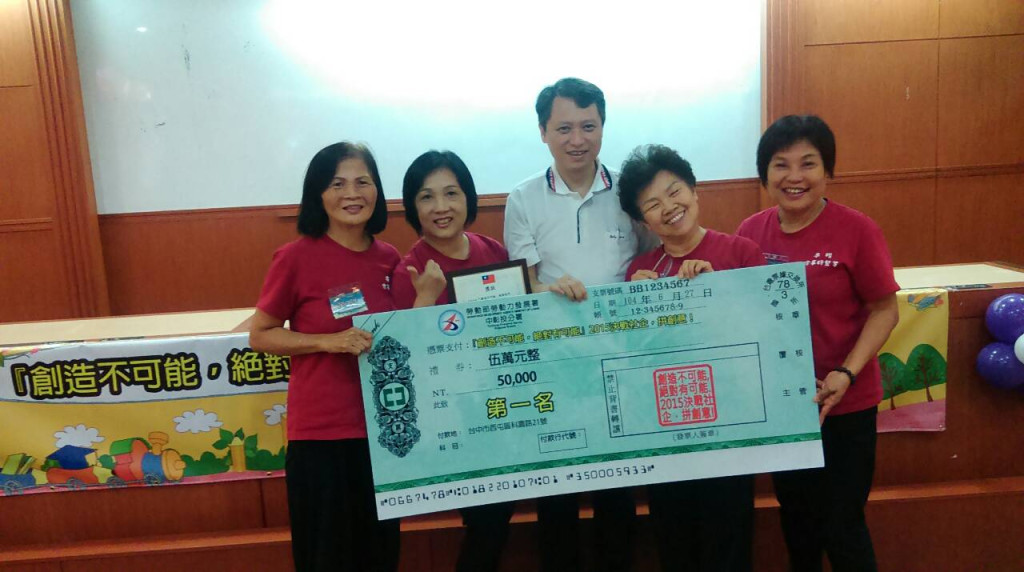 「『創造不可能，絕對有可能』2015決戰社企，拼創意！」活動競賽，新南投婦友會在60多個團隊競逐中脫穎而出，榮獲第一名！