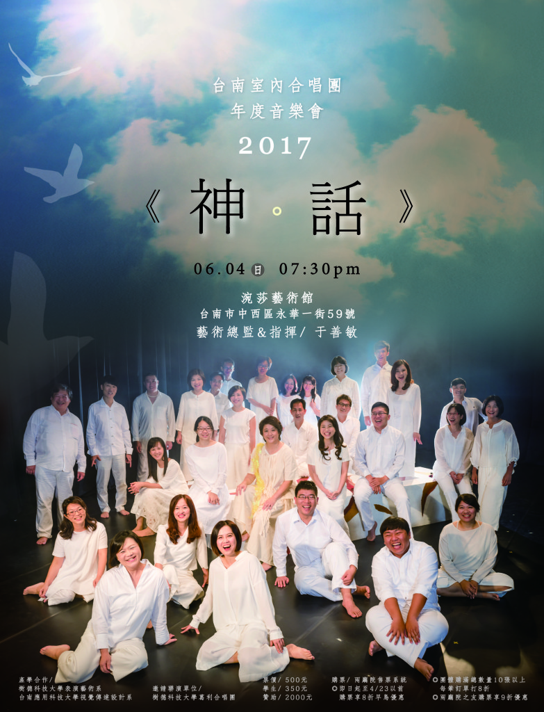 台南室內合唱團2017年度大作－《神。話》合唱劇場音樂會，即將於2017年6月4日(日)晚上7：30在台南市涴莎藝術館舉行。