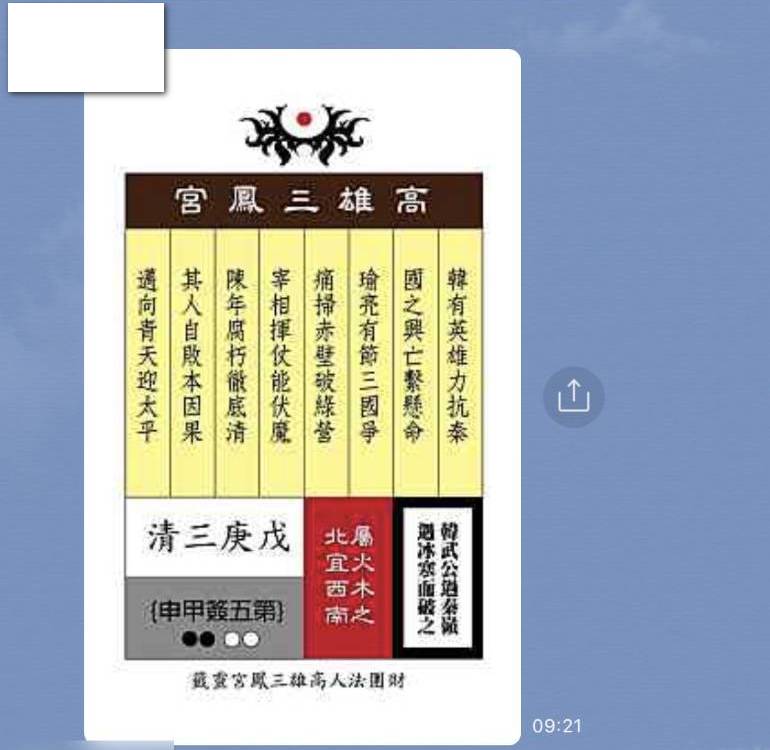 網路通訊軟體Line群組流傳「韓國瑜痛宰陳其邁」藏頭詩，三鳳宮董事長孫宗英今（31）日表示，三鳳宮並沒有這樣的籤詩，網友偽造籤詩，為維護廟方清譽，已正式向警方報案。圖／讀者提供