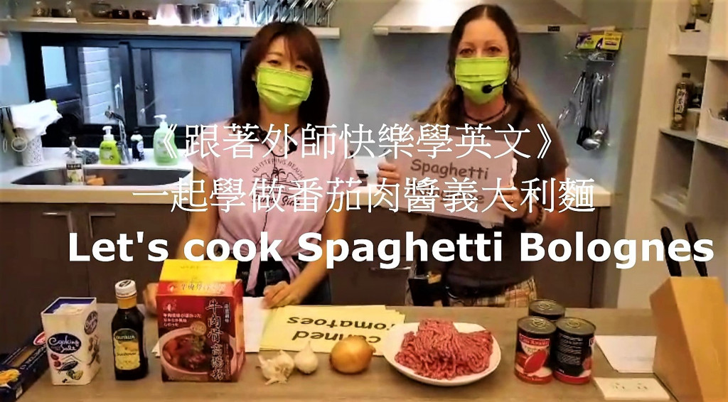 防疫宅在家《跟著外師快樂學英文》一起學做番茄肉醬義大利麵Let's cook Spaghetti Bolognes！