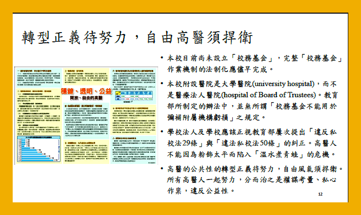 104學年度下學期 校長與各學院有約記事 投影片PDF檔；左為董事會新聞內容，右為學校「校長與各學院有約記事」內容似有打臉回應董事會：「轉型正義待努力，自由高醫須捍衛」（記者陳俊廷翻攝）