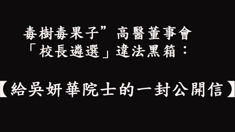 一群高醫教職員透過民報發表一封給據傳是「高醫董事會所組織校長遴選委員會召集人」的吳妍華院士的公開信。該信中指出「高醫董事會是依據違法的法源組織遴選委員會」，這已在監察院糾正案調查報告被明確指為違法，並強調：在該辦法未修正之前，採用其辦理校長遴選委員會之組成，明顯是「毒樹毒果子」的違法。(圖/林崑峯)