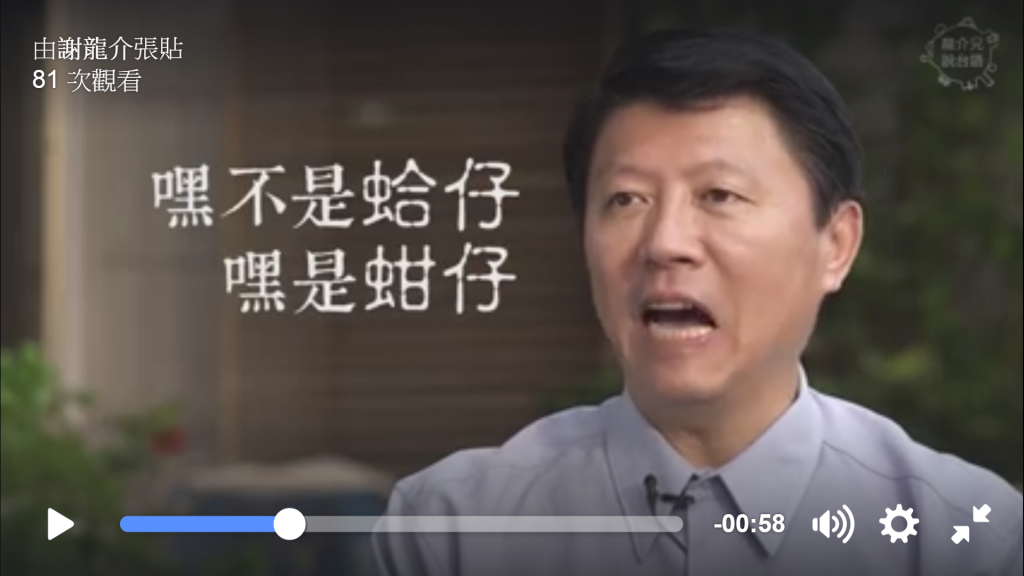 國民黨台南立委候選人謝龍介上政論或記者會，常以河洛語俗語明嘲暗諷，今（21）日晚間他在臉書PO上最新競選影片，「菜市場智慧-系列一」，片中他到菜市場挑「蛤仔」並講授撇步。（翻攝網路）