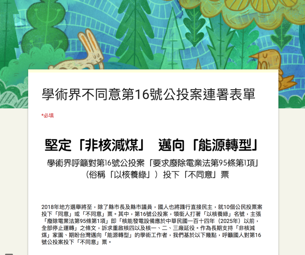 地方選舉暨公投日即將到來，48位大學教授發起連署反對第16號公投案，批評此案打著「以核養綠」名號，訴求重啟核四以及核一、二、三廠延役。圖／翻攝自連署書